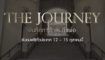 ดีแทค เชิญชวนประชาชนชาวไทย รับชมฟรีภาพยนตร์สารคดี The Journey บันทึกทางไกล...ถึงพ่อ ที่โรงภาพยนตร์ในเครือ SF ทุกสาขา