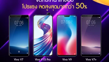 Vivo จัดโปรโมชั่นสุดคุ้ม สมาร์ทโฟนลดสูงสุดมากกว่า 50% พร้อมแถมมูลค่าสูงสุด 6,500 บาท