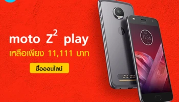 Moto Z2 Play ลดราคาสุดแรง! เหลือเพียง 11,111 บาท เฉพาะวันนี้ - 11 ม.ค. 61 เท่านั้น