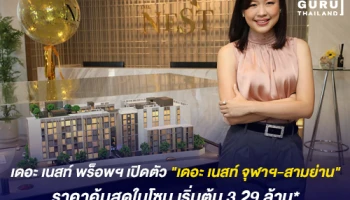 เดอะ เนสท์ พร็อพเพอร์ตี้ เปิดตัว "เดอะเนสท์ จุฬาฯ-สามย่าน" ราคาคุ้มสุดในโซน เริ่มต้น 3.29 ล้าน*