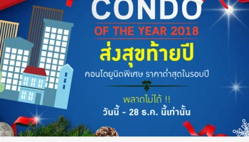 CONDO OF THE YEAR 2018 ส่งสุขท้ายปี กับ "คอนโดยูนิตพิเศษ เริ่มเพียง 1.39 ล้าน* ราคาต่ำสุดในรอบปี