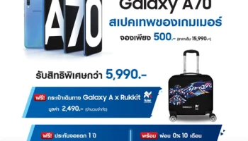 ซัมซุง เปิดจอง Samsung Galaxy A70 สมาร์ทโฟนสเปคเทพของเกมเมอร์ พร้อมรับสิทธิพิเศษกว่า 5,990 บาท