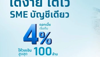 สินเชื่อกรุงไทย SMEs บัญชีเดียว ดอกเบี้ยเริ่มต้น 4%