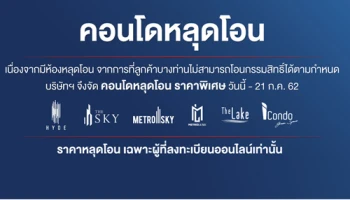 PF จัดโปรโมชั่น คอนโดหลุดโอน ราคาพิเศษ วันนี้ - 21 ก.ค. 62