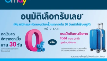 อนุมัติเลือกรับเลย ดอกเบี้ย 0% นาน 30 วัน หรือรับกระเป๋าล้อลาก Todd เพียงสมัครบัตรกดเงินสดยูเมะพลัส