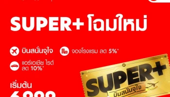 บริการใหม่จาก airasia Super App บินคุ้มกว่าเดิม “SUPER+ บินสนั่นจุใจ” แบบรายปี เริ่มต้น 6,999 บาท! วันนี้ - 11 ธ.ค. 65 เท่านั้น!!!