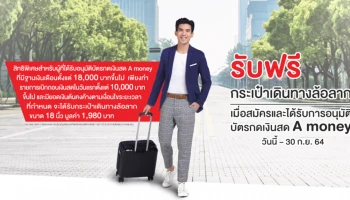 รับฟรี กระเป๋าเดินทางล้อลาก เมื่อสมัครและได้รับการอนุมัติบัตรกดเงินสด A money วันนี้ - 30 ก.ย. 64