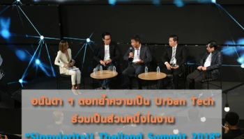 อนันดาฯ ตอกย้ำความเป็น Urban Tech ร่วมเป็นส่วนหนึ่งในงาน "SingularityU Thailand Summit 2018"