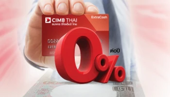 บัตรกดเงินสด ธนาคาร ซีไอเอ็มบี ไทย อนุมัติรับเงินสดเข้าบัญชีทันที ดอกเบี้ย 0% ต่อปี