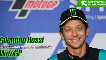 Valentino Rossi ประกาศรีไทร์หลังจบฤดูกาล 2021 ยุติเส้นทางใน MotoGP
