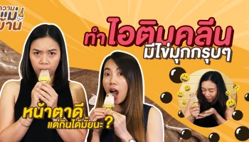 ร้อนนี้สองแม่บ้านชวนมาทำ "ไอติมคลีนๆ ใส่ไข่มุกกรุบๆ กินกัน!!!" ในความแม่บ้าน EP.3