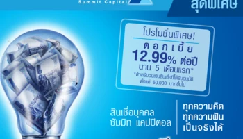 โปรโมชั่นพิเศษ! ดอกเบี้ย 12.99% ต่อปี นาน 5 เดือนแรก เมื่อสมัครสินเชื่อบุคคลซัมมิท แคปปิตอล