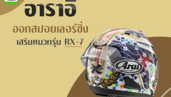 อาราอิ ออกสปอยเลอร์ซิ่งเสริมหมวกรุ่น RX-7