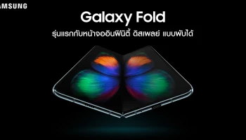 สมาร์ทโฟนรุ่นแรกของโลก กับหน้าจออินฟินิตี้ ดิสเพลย์ ขนาด 7.3 นิ้ว แบบพับได้