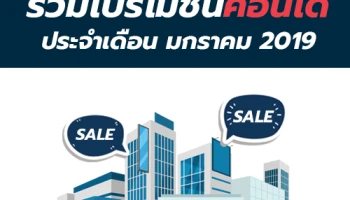 รวมโปรโมชั่นคอนโด ประจำเดือน มกราคม 2019