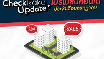 CheckRaka+Update โปรโมชั่นคอนโดน่าสนใจล่าสุดที่นี่ : กรกฎาคม 2561