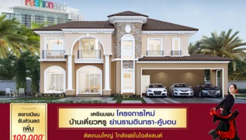 แกรนดิโอ รามอินทรา บ้านเดี่ยวสุดหรู ย่านรามอินทรา ทำเลศักยภาพ ใกล้แฟชั่น ติดทางด่วน เริ่ม 5 ล้านกว่า*