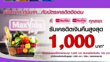 รับเครดิตเงินคืนสูงสุด 1,000 บาท เมื่อช้อปที่ MaxValu ทุกสาขา กับบัตรเครดิตอิออน