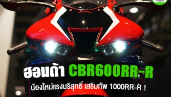 ฮอนด้า CBR600RR-R น้องใหม่แรงบริสุทธิ์ เสริมทัพ 1000RR-R !