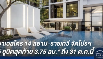 เมเจอร์ฯ จัดโปรฯ ราคาเดียว 3.75 ลบ.* "มาเอสโตร 14 สยาม-ราชเทวี" จำนวนจำกัด ถึง 31 ต.ค.นี้
