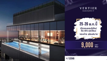 เปิดจองคอนโด VERTIER ติด BTS พระโขนง 25-26 พ.ค.นี้ ผ่อนสบายเดือนละ 9,000 บาท เริ่มต้น 5.99 ล้าน*