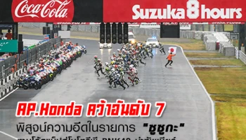 A.P. Honda คว้าอันดับ 7 พิสูจน์ความอึดในรายการ "ซูซูกะ" ตามโรดแม็ปสู่โมโตจีพี BNK48 นำทัพเชียร์