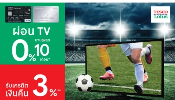 ผ่อน TV 0% นานสูงสุด 10 เดือน ผ่านบัตรสินเชื่อเทสโก้ โลตัส พรีเมียร์ ที่เทสโก้ โลตัส