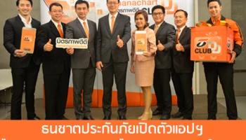 ธนชาตประกันภัยเปิดตัวแอปฯ "Thanachart Club DD" ส่งต่อมิตรภาพดีๆ เพื่อดูแลและเติมเต็มความสุขให้ลูกค้า