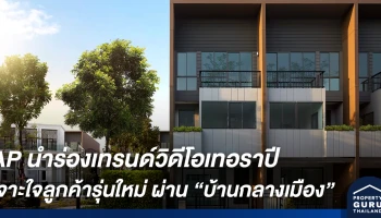 เอพี ไทยแลนด์ นำร่องเทรนด์วิดีโอเทอราปี เจาะใจลูกค้ารุ่นใหม่ ส่งตรงประสบการณ์ชีวิตวิถีใหม่ในโครงการ บ้านกลางเมือง