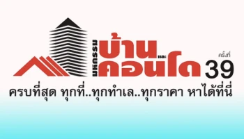 มหกรรมบ้านและคอนโด ครั้งที่ 39 กลับมาอีกครั้ง 4-7 ตุลาคม 2561 นี้ ณ ศูนย์การประชุมแห่งชาติสิริกิติ์