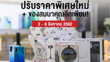 HUAWEI P30 Pro และ HUAWEI P30 ปรับราคาพิเศษใหม่ พร้อมของสมนาคุณอีกเพียบ! วันนี้ - 8 ส.ค. 62