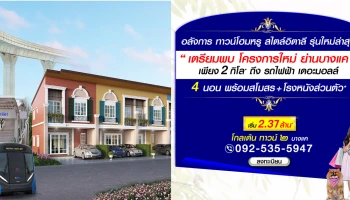 โกลเด้น ทาวน์ ๒ บางแคโครงการใหม่ ย่านบางแค เพียง 2 กิโล ถึงรถไฟฟ้า เดอะมอลล์ เริ่ม 2.37 ล้าน*