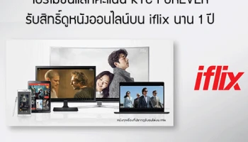 โปรโมชั่นแลกคะแนน KTC FOREVER รับสิทธิ์ดูหนังออนไลน์บน iflix นาน 1 ปี