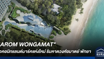 คัลเลอร์ ดีเวลลอปเม้นท์ เปิดตัว "AROM WONGAMAT" สัมผัสสุดยอดความอลังการ ไอคอนิกแลนด์มาร์คแห่งใหม่ บนทำเลริมหาดวงศ์อมาตย์ พัทยา เริ่ม 6.2 ล้าน