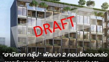 "ฮาบิแทท กรุ๊ป" จับมือ "ลิสต์ กรุ๊ป" จากญี่ปุ่น พัฒนา 2 คอนโดฯ ลักชัวรีแบรนด์ "วาลเด้น" ย่านทองหล่อ