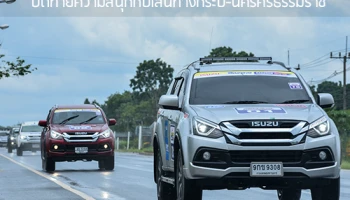 อีซูซุคาราวานสัญจร 2019 ปิดท้ายความสนุกกับเส้นทางกระบี่-นครศรีธรรมราช