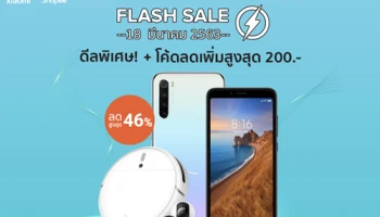 Xiaomi จัดเต็มโปรโมชั่นเด็ด Flash Sales ลดกระหน่ำสมาร์ทโฟนถึง 46% เริ่ม 18 มีนาคมนี้!