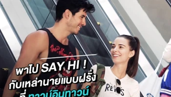 I Stay Here : พาไป Say hi นายแบบฝรั่งย่านทาวน์อินทาวน์ เมืองในเมือง จบใน 24 ชม.