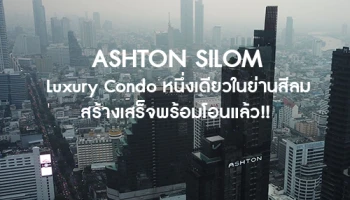 พาชม "ASHTON SILOM" Luxury Condo บนสุดยอดทำเลประวัติศาสตร์ของกรุงเทพฯ