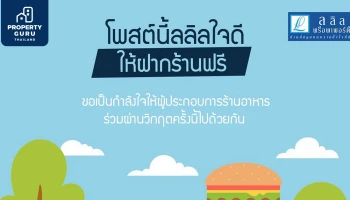 ลลิล พร็อพเพอร์ตี้ แบ่งปันพื้นที่เฟสบุ๊ค ให้ผู้ประกอบร้านอาหารลงขายสินค้าได้ฟรี!