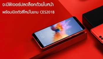ยืนยัน Honor 7X จะมีฟีเจอร์ปลดล็อคด้วยใบหน้า พร้อมเปิดตัวสีใหม่ ในงาน CES2018