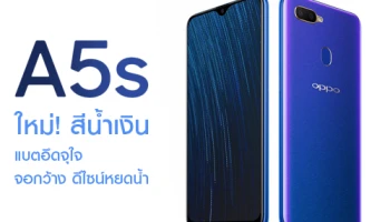 ใหม่! OPPO A5s สีน้ำเงิน สมาร์ทโฟนแบตอึดจุใจ หน้าจอใหญ่ดีไซน์หยดน้ำ วางจำหน่ายแล้วในราคา 4,999.-