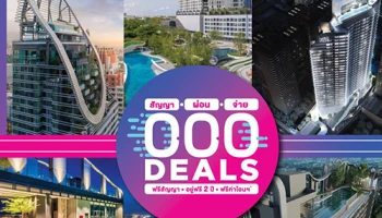 อนันดาฯ จัดใหญ่ ใส่เต็มกับแคมเปญสุดพิเศษ "000 DEALS" โปรฯ เสียศูนย์ สัญญา 0 บ./ผ่อน 0 บ./จ่าย 0 บ.* กับ 10 คอนโดพร้อมอยู่