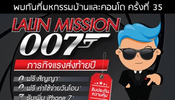 ลลิลฯ เดินหน้าจัดเต็มโปรฯ พิเศษกับแคมเปญ "Mission 007" ภารกิจแรงส่งท้ายปี
