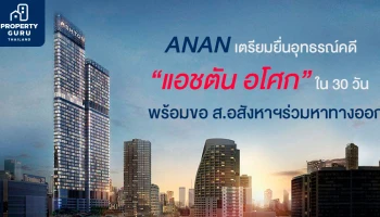 ANAN เตรียมยื่นอุทธรณ์คดี แอชตัน อโศก ใน 30 วัน พร้อมขอ ส.อสังหาฯร่วมหาทางออก