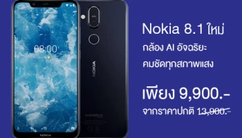 Nokia 8.1 มือถือกล้อง AI อัจฉริยะ กับราคาพิเศษ เพียง 9,900 บาท เฉพาะบน Shopee เท่านั้น