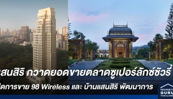 แสนสิริ กวาดยอดขายตลาดซูเปอร์ลักซ์ชัวรี่ ปิดการขาย 98 Wireless และ บ้านแสนสิริ พัฒนาการ