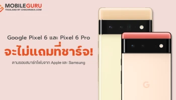 Google Pixel 6 และ Pixel 6 Pro จะไม่แถมที่ชาร์จในชุดจำหน่าย ตามรอย Apple และ Samsung