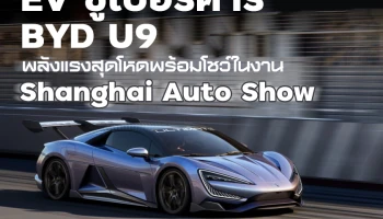 EV ซูเปอร์คาร์ BYD U9 พลังแรงสุดโหดพร้อมโชว์ในงาน  Shanghai Auto Show