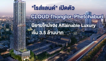 "ไรส์แลนด์" เดินหน้ารุกตลาดไทยผุด "CLOUD Thonglor-Phetchaburi" คอนโดมิเนียมไฮไรส์ นิยามใหม่ของ Attainable Luxury เริ่ม 3.5 ลบ.